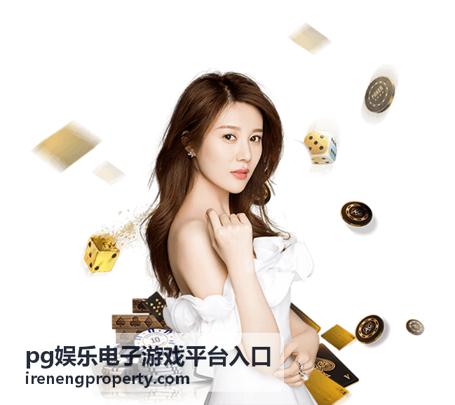 pg娱乐电子游戏平台入口玩法指南主视觉图