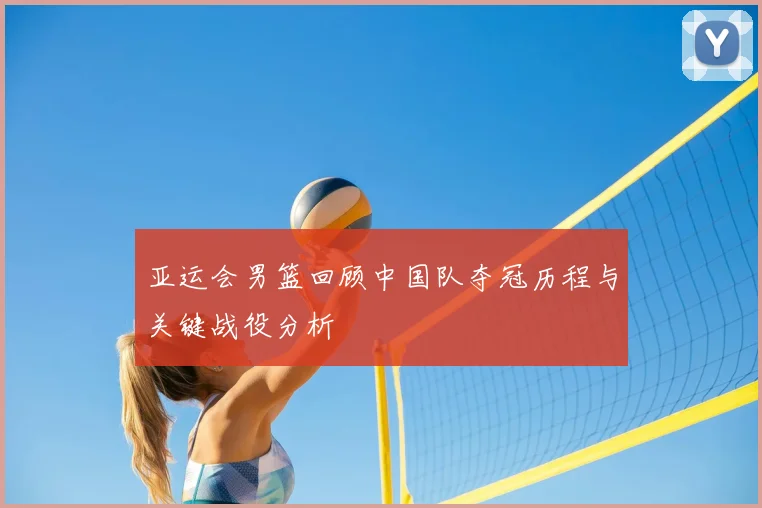 亚运会男篮回顾中国队夺冠历程与关键战役分析