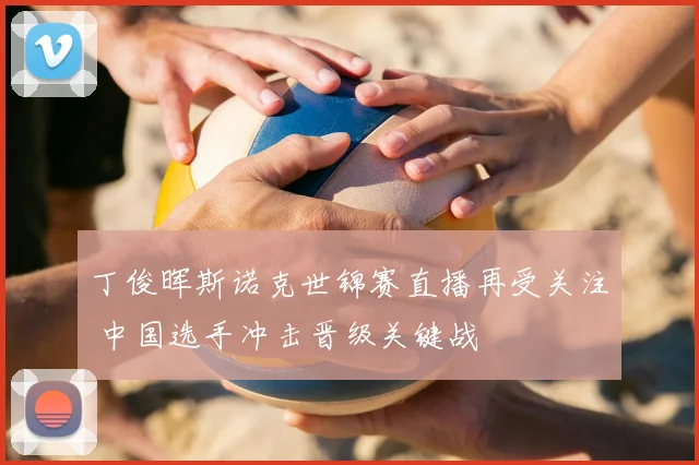 丁俊晖斯诺克世锦赛直播再受关注 中国选手冲击晋级关键战