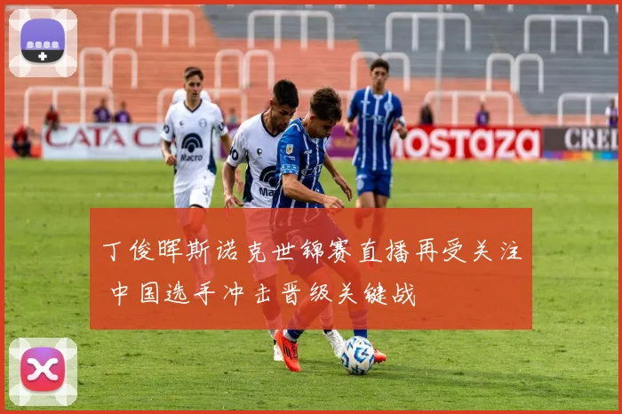 丁俊晖斯诺克世锦赛直播再受关注 中国选手冲击晋级关键战