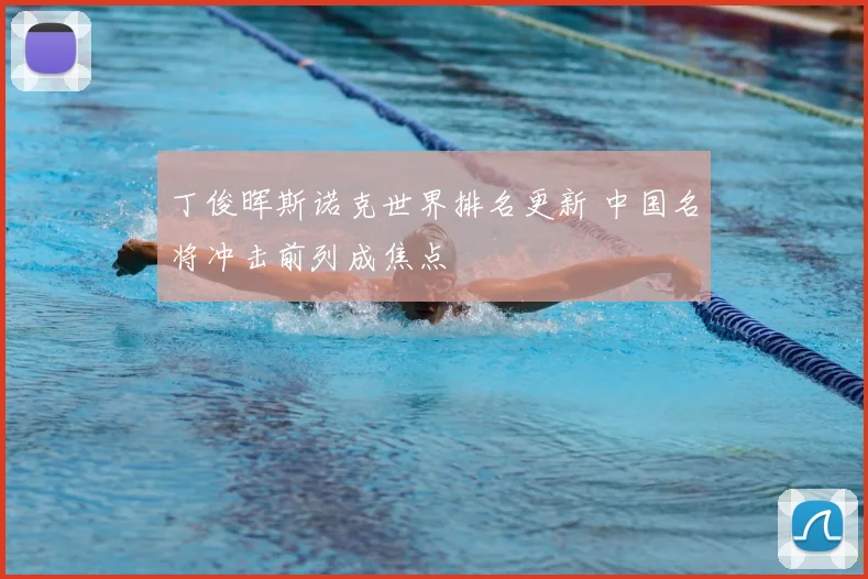 丁俊晖斯诺克世界排名更新 中国名将冲击前列成焦点