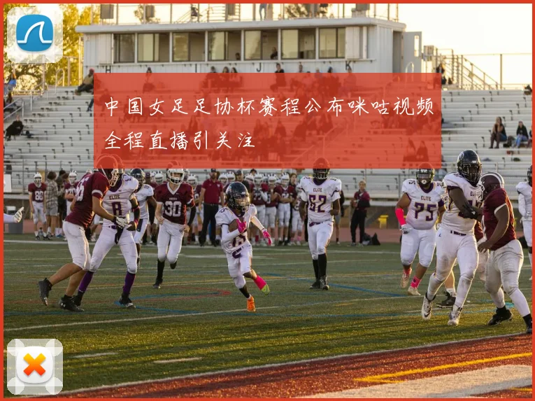 中国女足足协杯赛程公布咪咕视频全程直播引关注