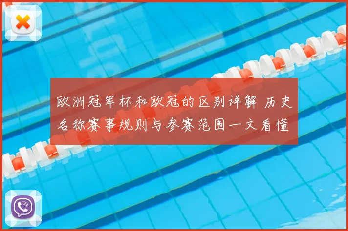 欧洲冠军杯和欧冠的区别详解 历史名称赛事规则与参赛范围一文看懂