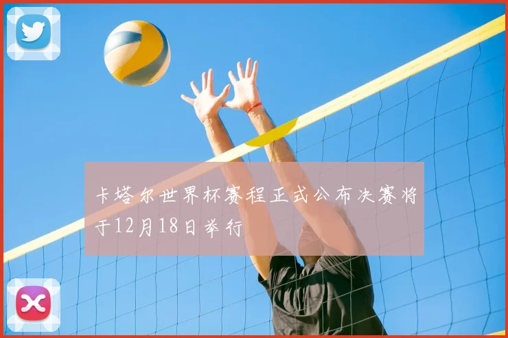 卡塔尔世界杯赛程正式公布决赛将于12月18日举行