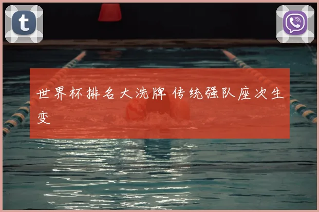 世界杯排名大洗牌 传统强队座次生变