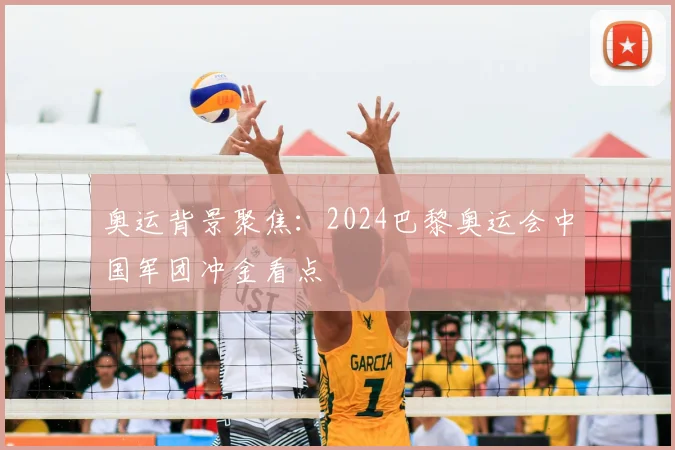 奥运背景聚焦:2024巴黎奥运会中国军团冲金看点
