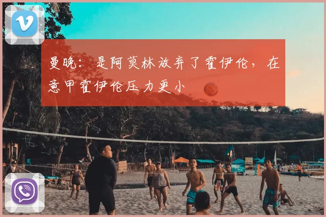 曼晚：是阿莫林放弃了霍伊伦，在意甲霍伊伦压力更小