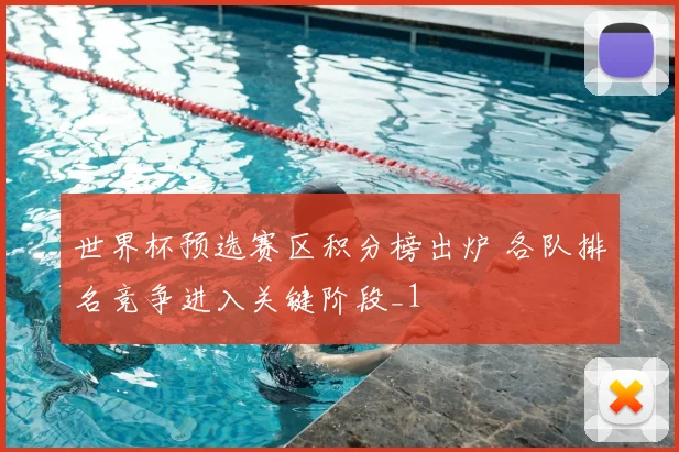 世界杯预选赛区积分榜出炉 各队排名竞争进入关键阶段_1