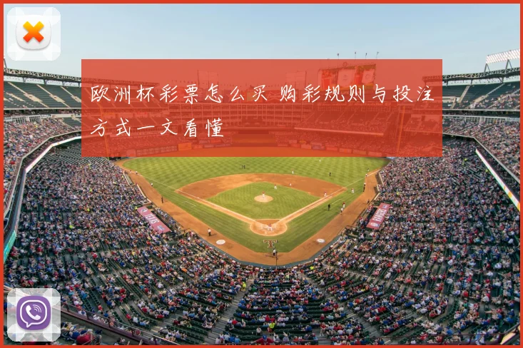 欧洲杯彩票怎么买 购彩规则与投注方式一文看懂
