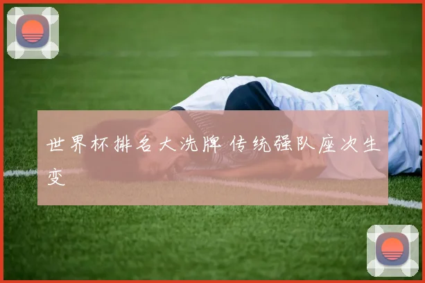 世界杯排名大洗牌 传统强队座次生变