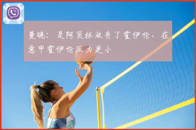曼晚：是阿莫林放弃了霍伊伦，在意甲霍伊伦压力更小