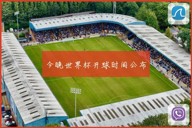 今晚世界杯开球时间公布