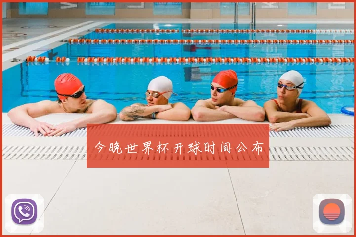 今晚世界杯开球时间公布