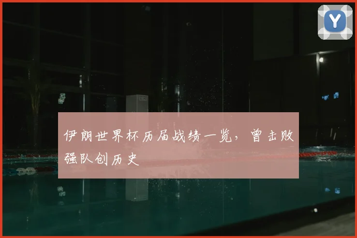 伊朗世界杯历届战绩一览，曾击败强队创历史