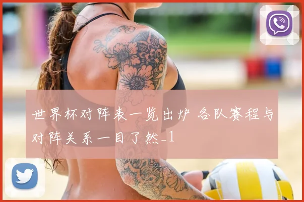 世界杯对阵表一览出炉 各队赛程与对阵关系一目了然_1