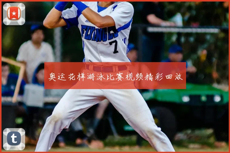 奥运花样游泳比赛视频精彩回放