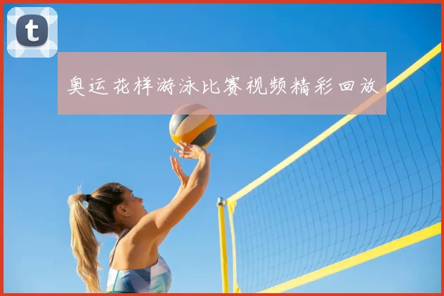 奥运花样游泳比赛视频精彩回放