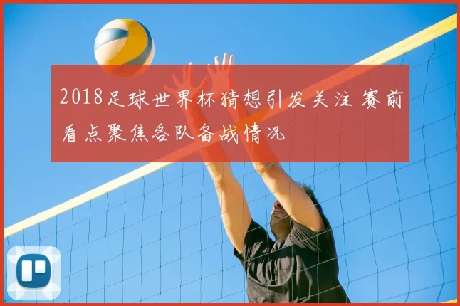 2018足球世界杯猜想引发关注 赛前看点聚焦各队备战情况