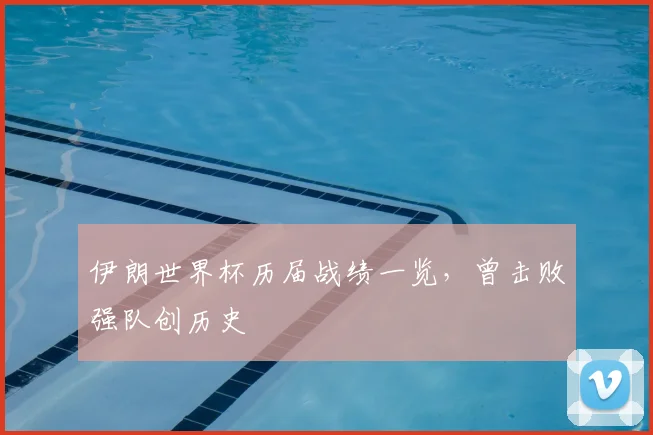伊朗世界杯历届战绩一览，曾击败强队创历史