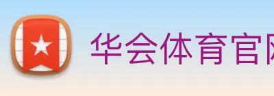 华会体育官网 logo